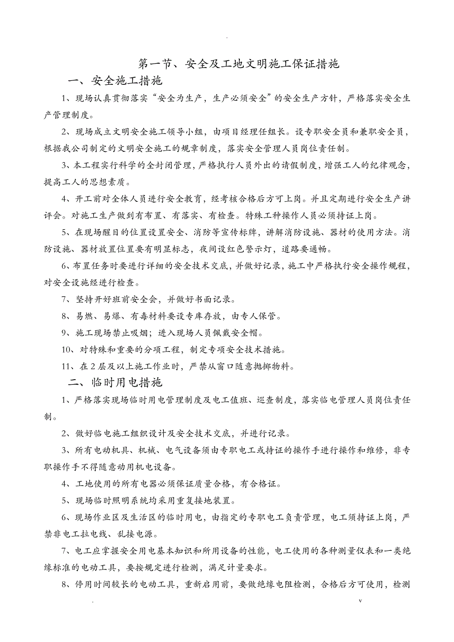 工程安全和绿色施工保障措施_第2页