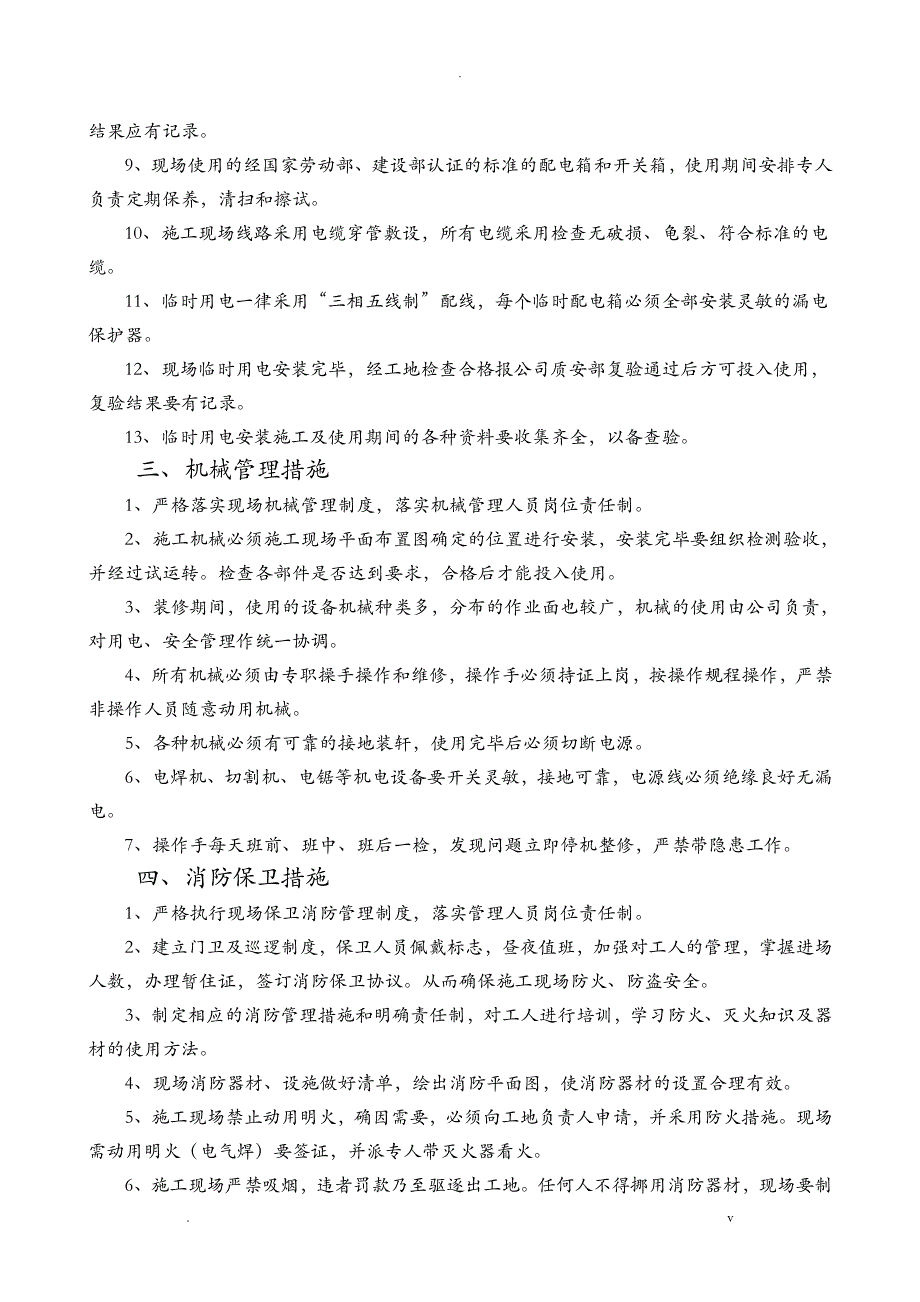 工程安全和绿色施工保障措施_第3页