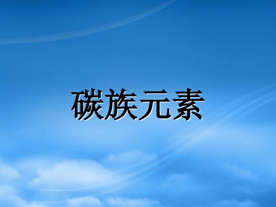 高三化学第一轮复习高一化学部分碳族元素新课标人教_第1页