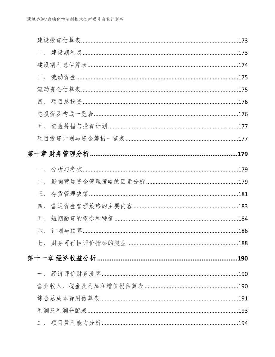 盘锦化学制剂技术创新项目商业计划书【范文模板】_第5页