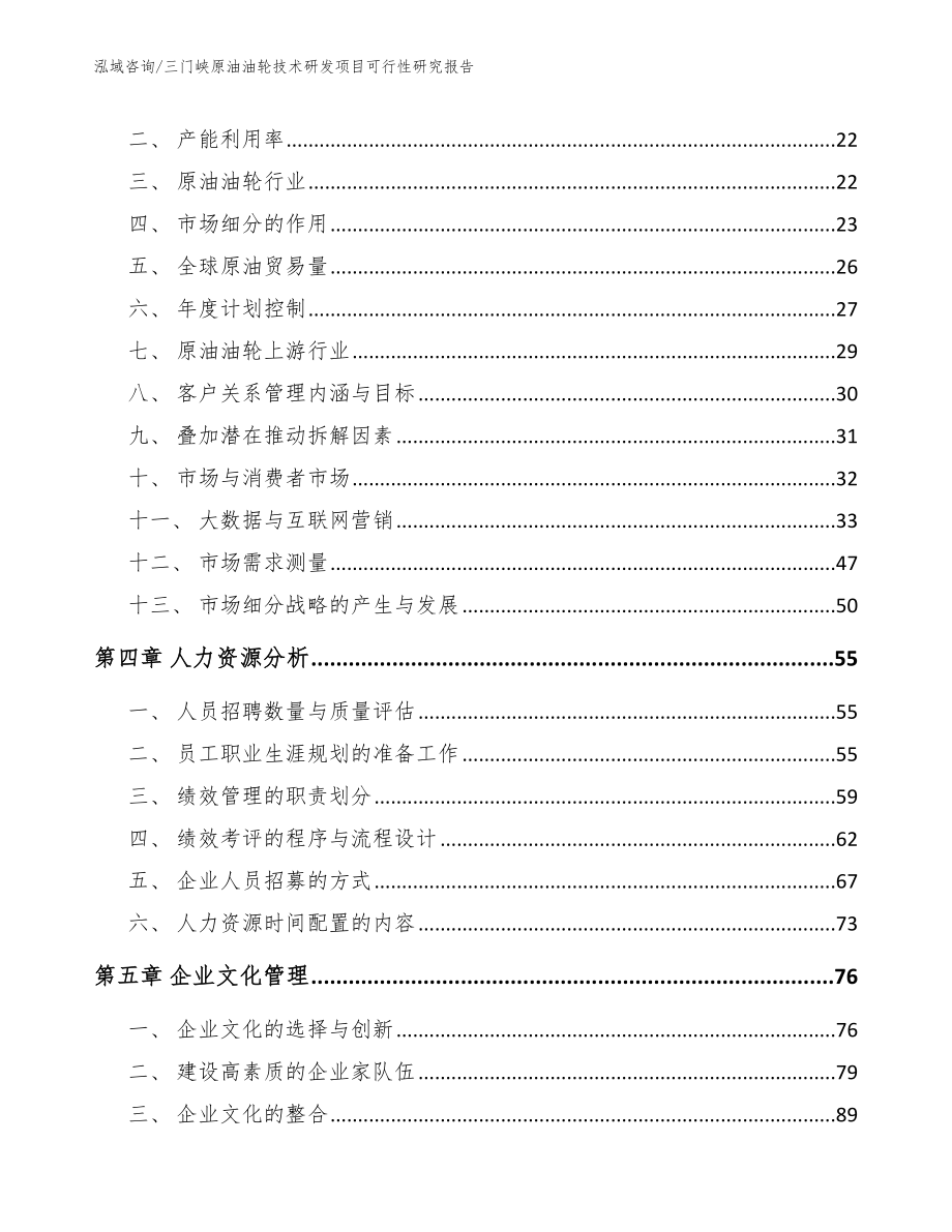 三门峡原油油轮技术研发项目可行性研究报告_模板_第2页