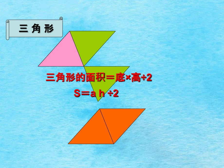 多边形面积整理和复习ppt课件_第4页