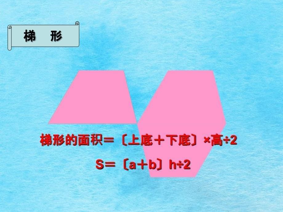 多边形面积整理和复习ppt课件_第5页