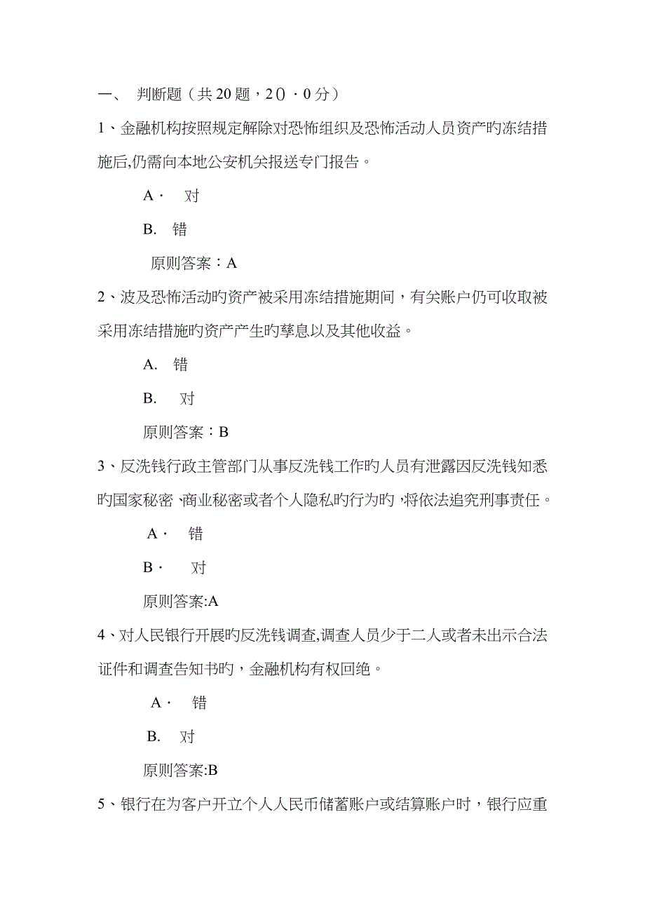 反洗钱终结性考试五_第1页