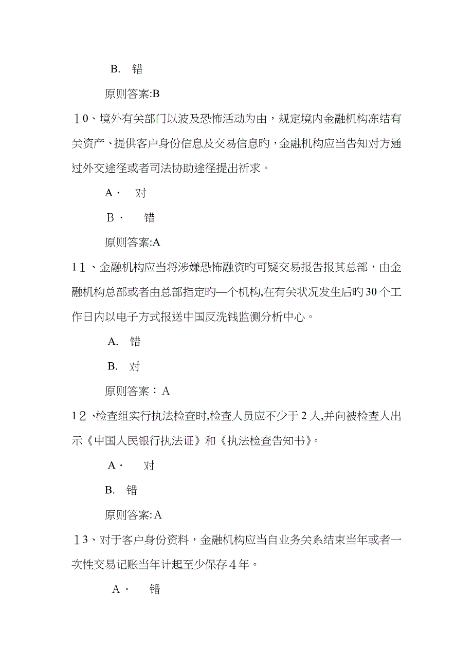 反洗钱终结性考试五_第3页