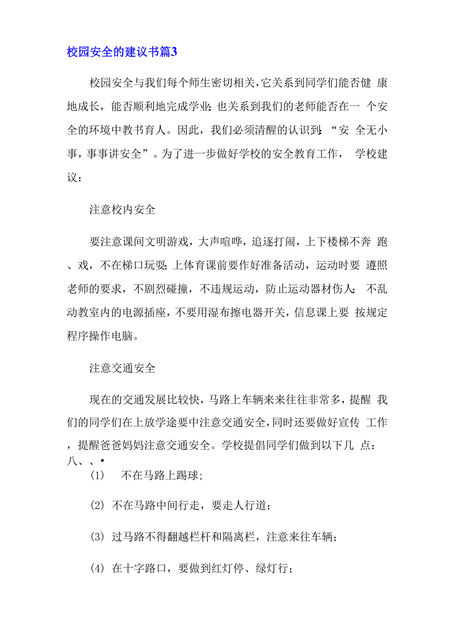 校园安全的建议书十篇_第4页