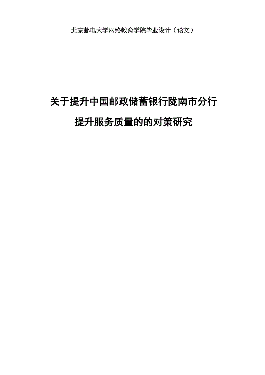 北京邮电大学网络教育学院-论文---提升服务质量的的对策研究t吴方恋_第1页