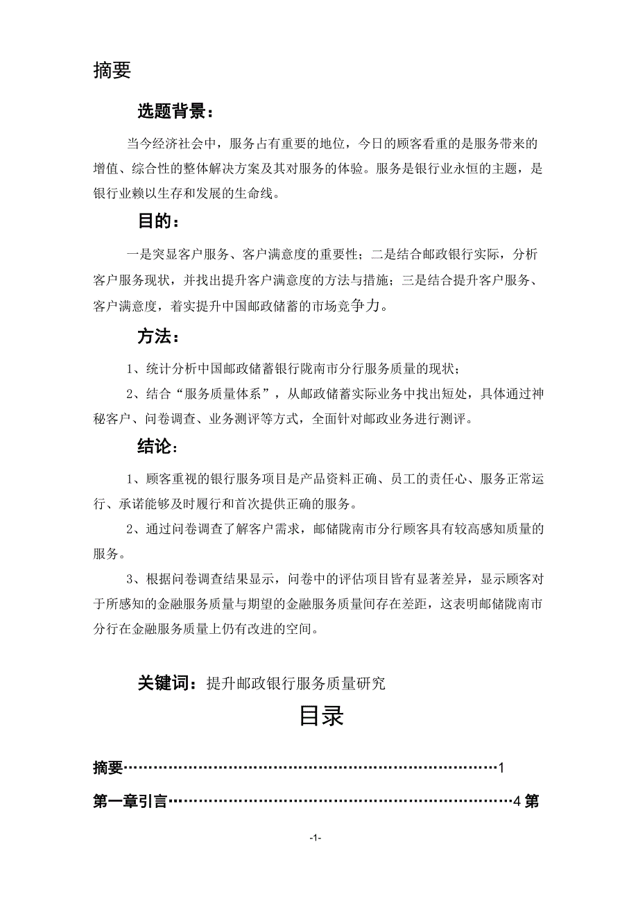 北京邮电大学网络教育学院-论文---提升服务质量的的对策研究t吴方恋_第2页