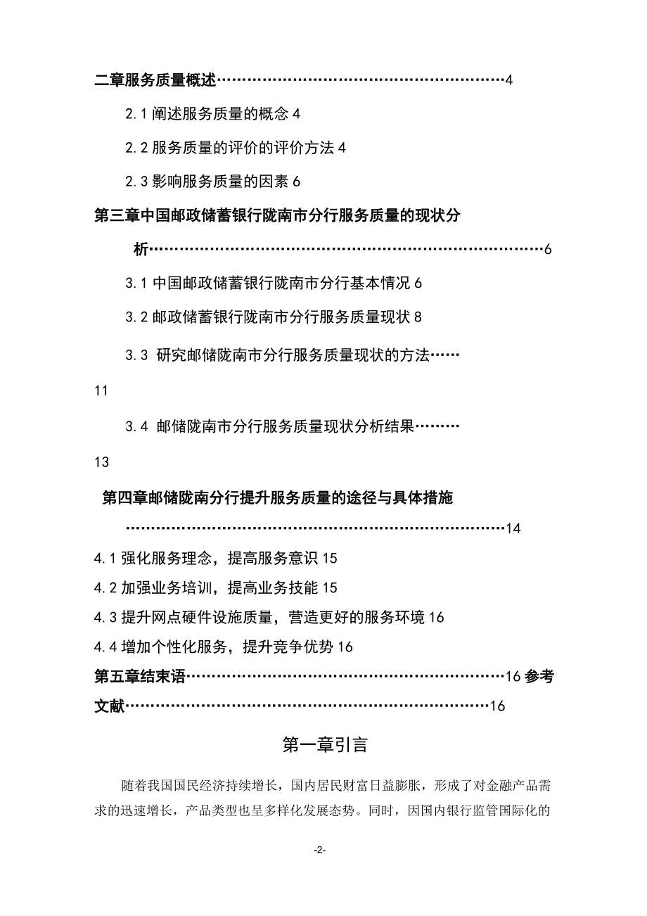 北京邮电大学网络教育学院-论文---提升服务质量的的对策研究t吴方恋_第3页