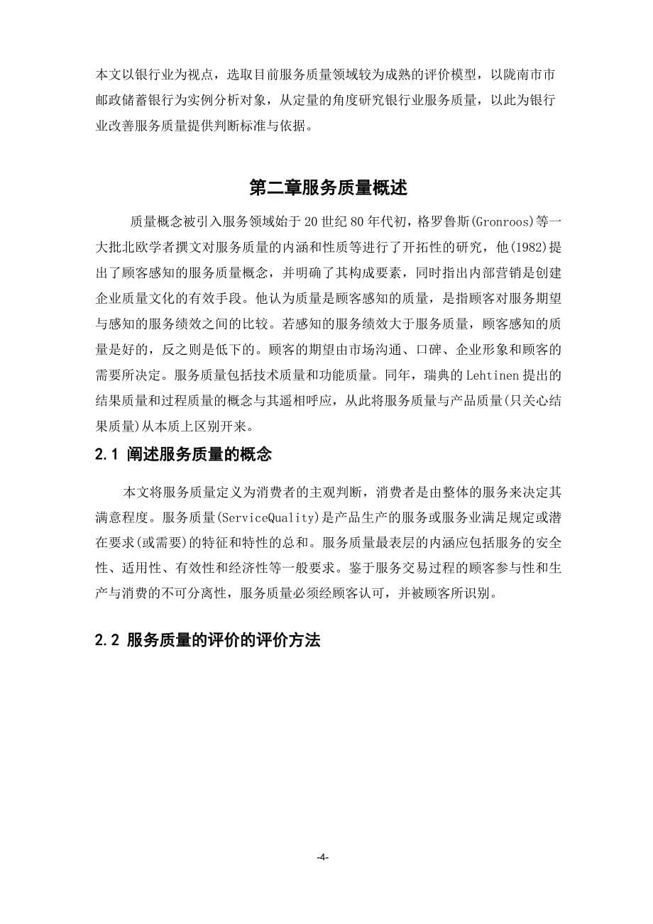 北京邮电大学网络教育学院-论文---提升服务质量的的对策研究t吴方恋_第5页