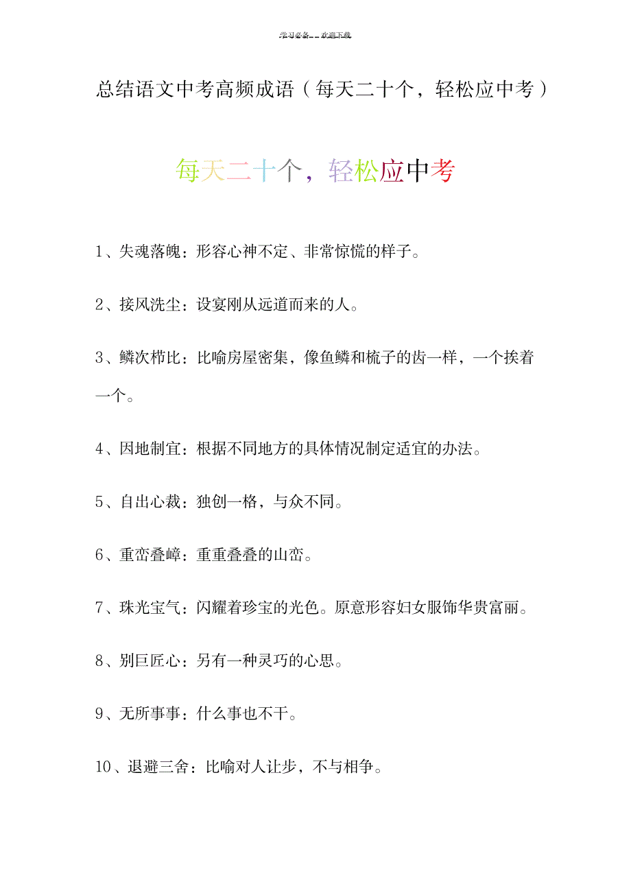 2023年全面汇总归纳语文中考高频成语每天二十个-轻松应中考_第1页