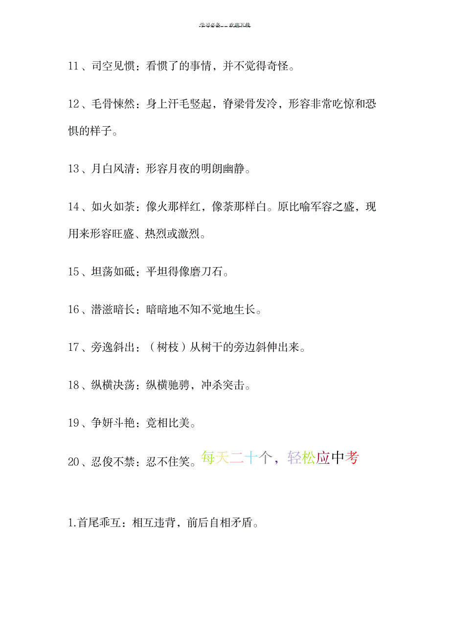 2023年全面汇总归纳语文中考高频成语每天二十个-轻松应中考_第2页