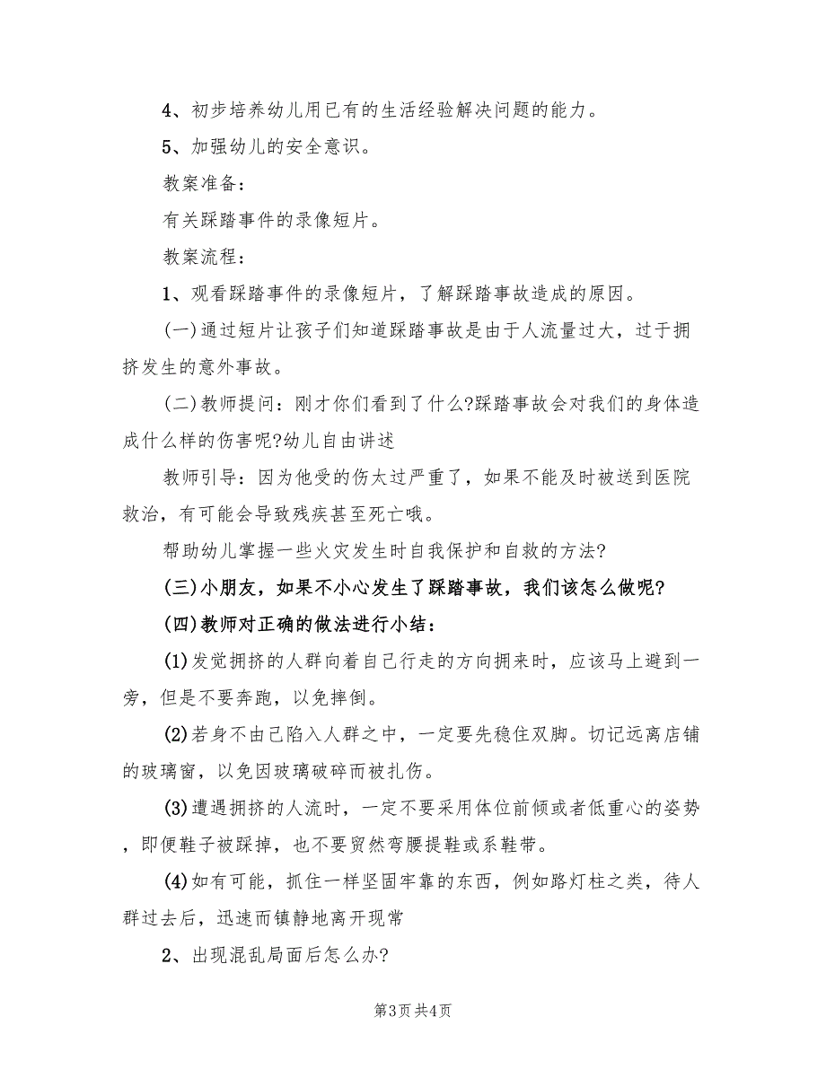 安全班级活动方案教育方案（2篇）_第3页