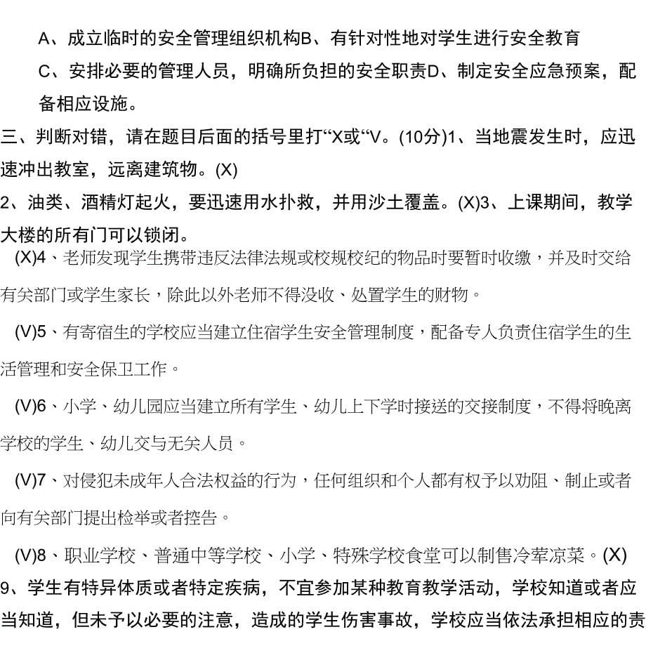 教职工全员安全知识试题答案_第5页