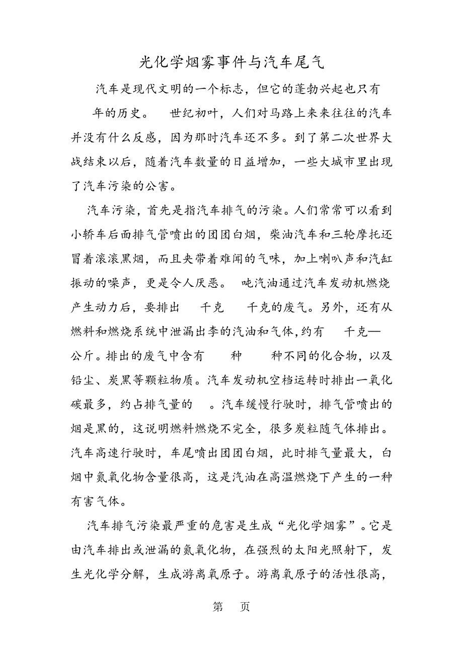 光化学烟雾事件与汽车尾气_第1页