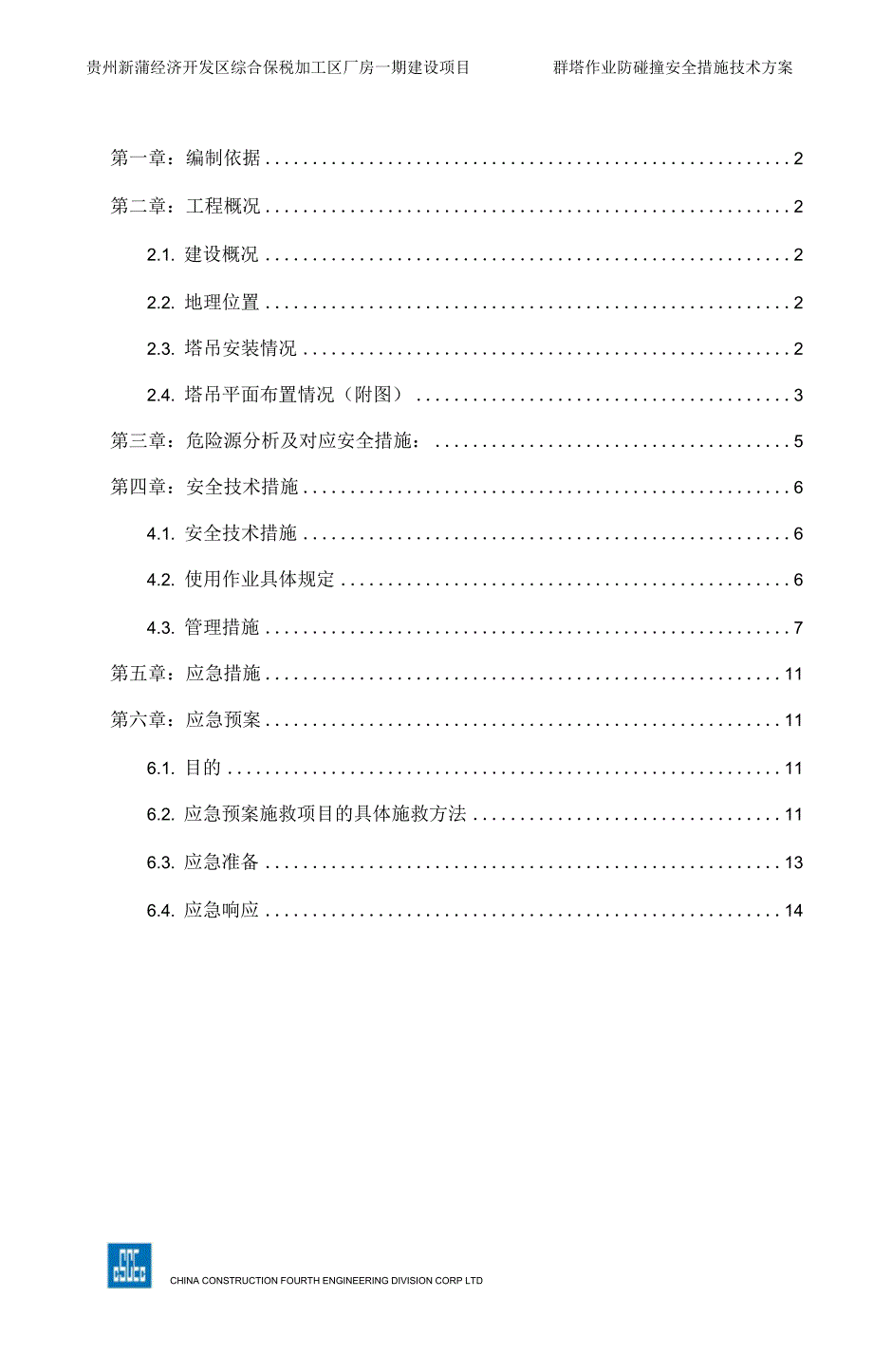 塔吊防碰撞技术方案_第2页