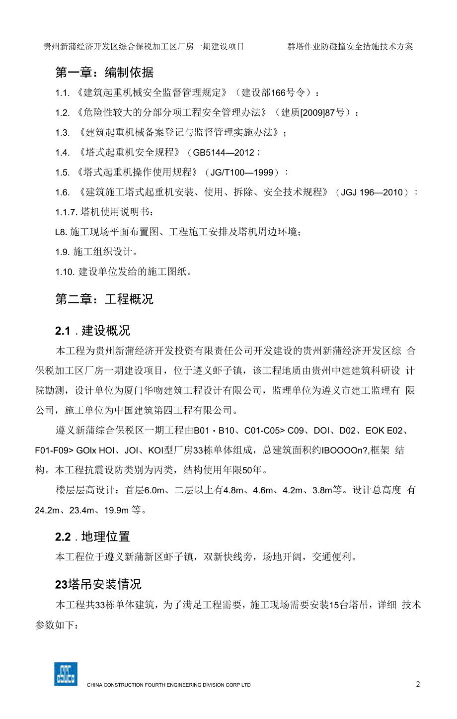 塔吊防碰撞技术方案_第4页