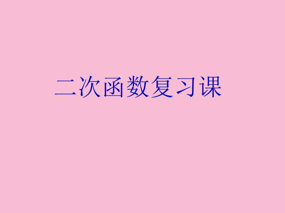 鲁教版五四制九年级上册第三章二次函数基础知识期末复习ppt课件_第1页