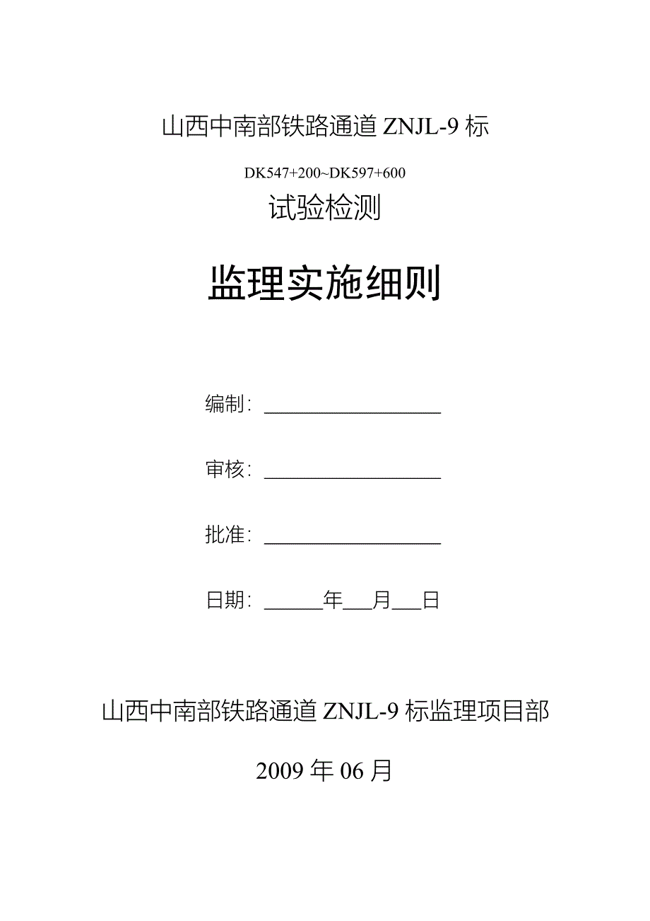 试验检测监理实施细则_第1页