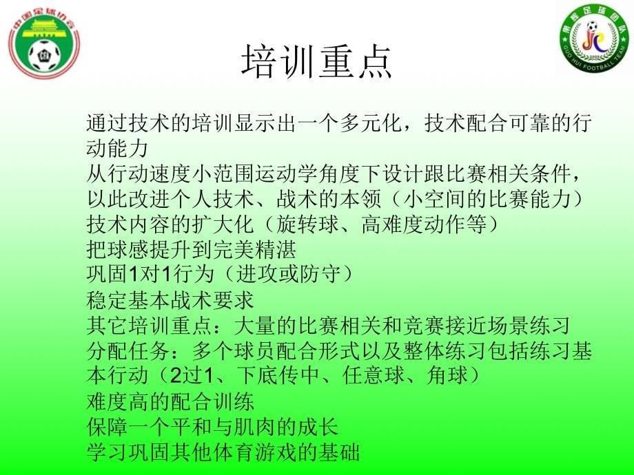 果辉足球U13训练大纲_第5页