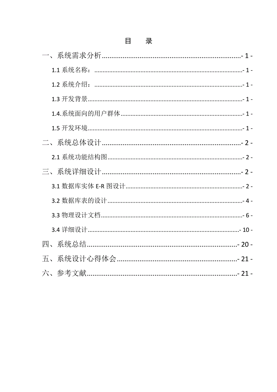 java超市管理系统课程设计报告.doc_第3页