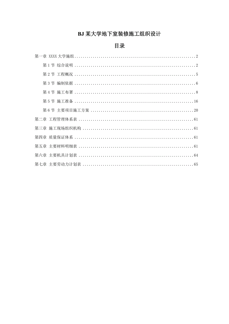 BJ某大学地下室装修施工组织设计_第1页