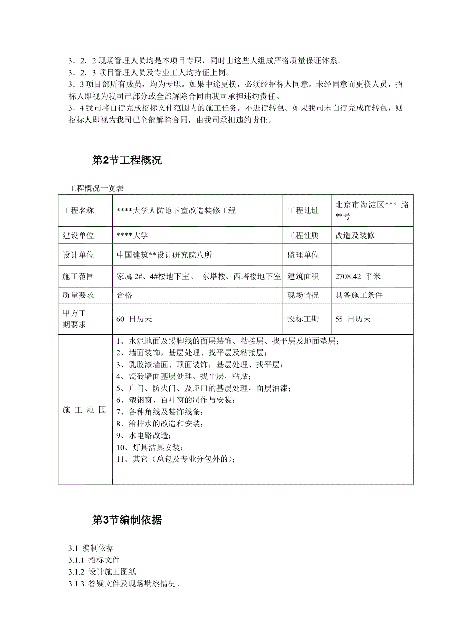 BJ某大学地下室装修施工组织设计_第3页