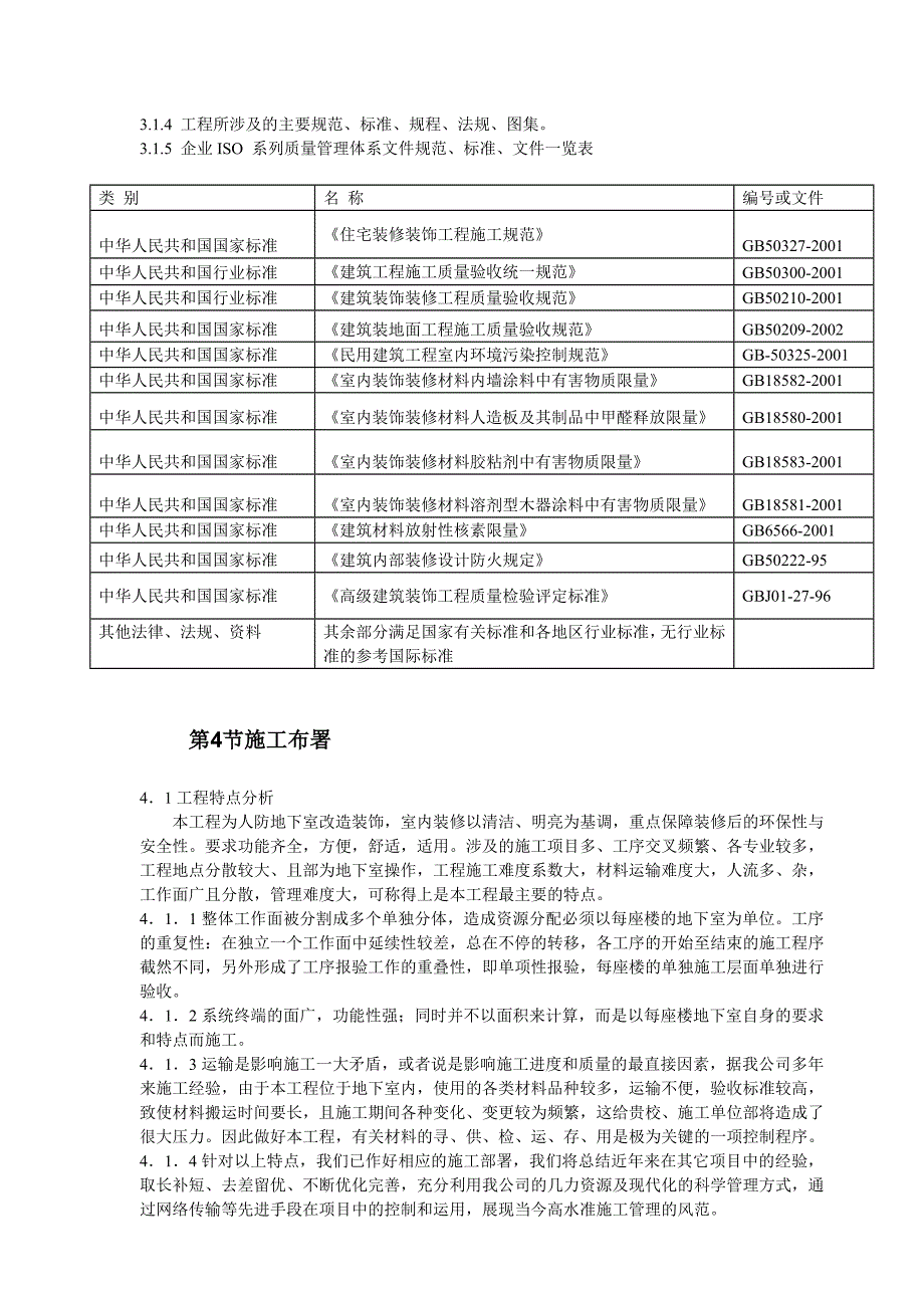 BJ某大学地下室装修施工组织设计_第4页