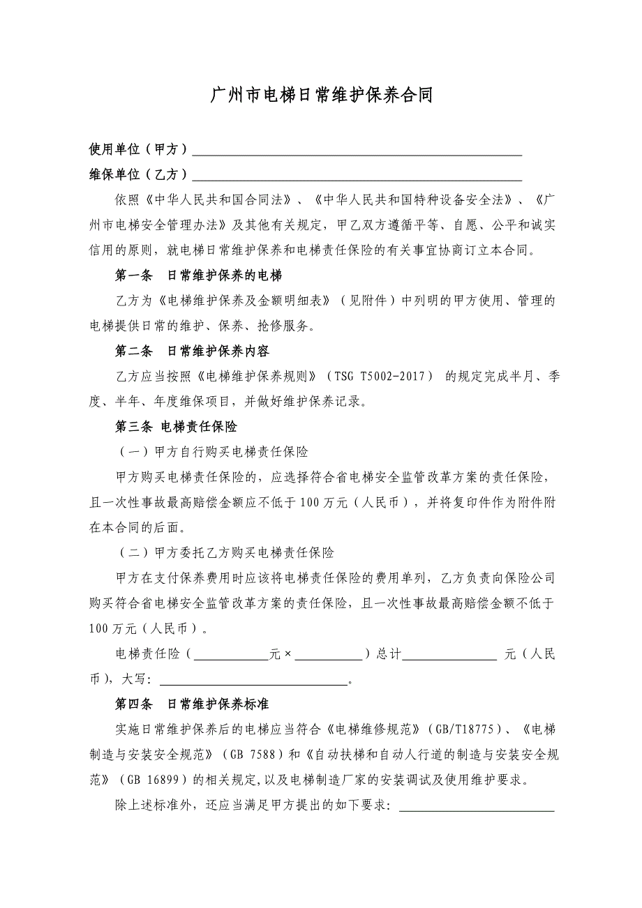 2018版广州市电梯日常维护保养合同_第3页