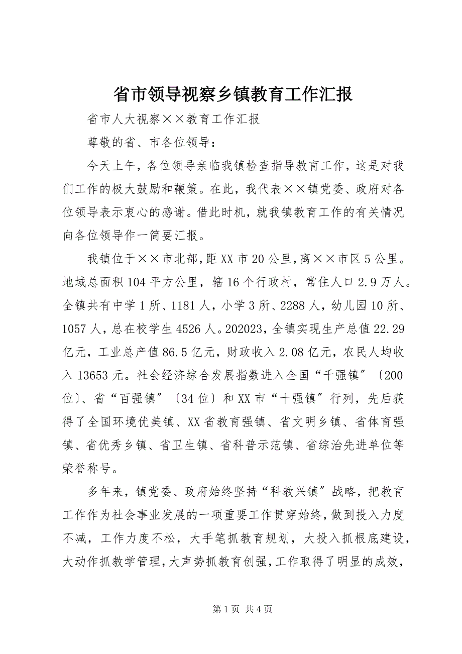 2023年省市领导视察乡镇教育工作汇报.docx_第1页