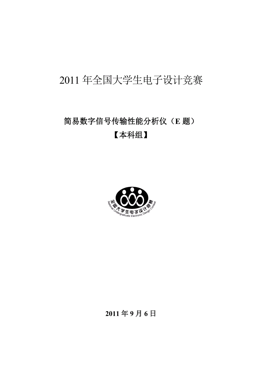 简易数字信号传输性能分析仪_第1页