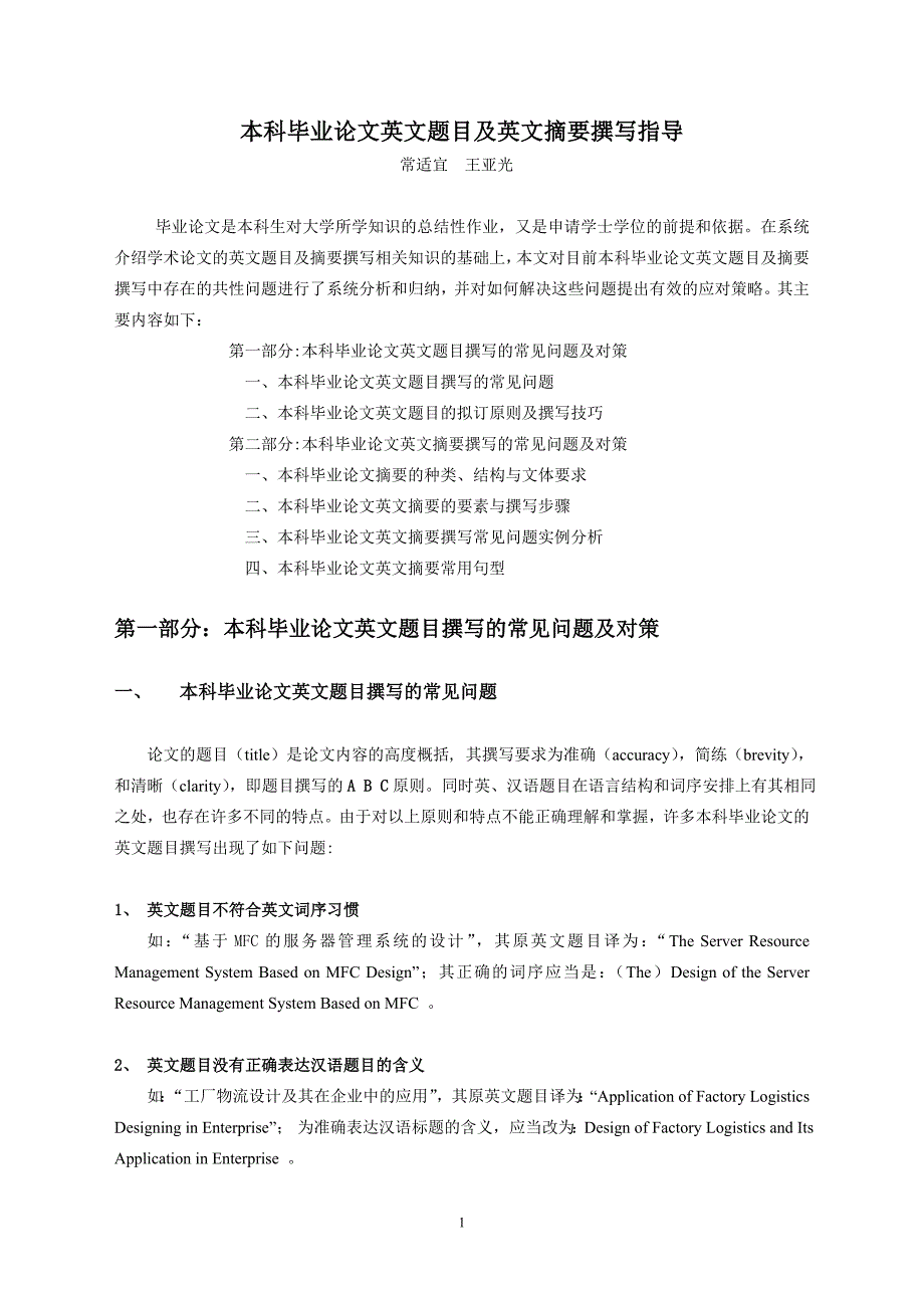 本科毕业英文题目及英文摘要撰写指导.doc_第1页