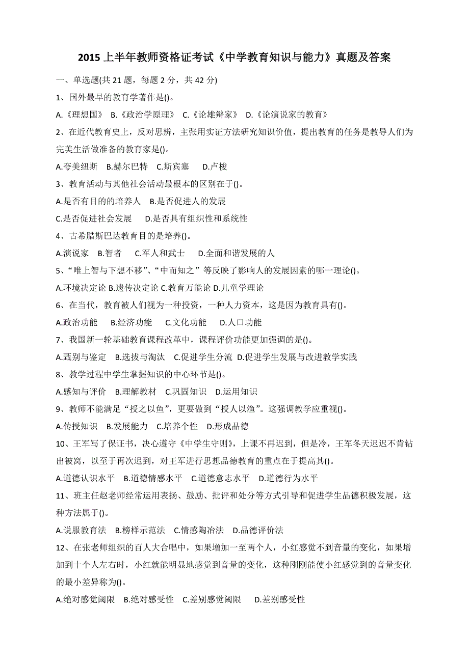 2015上半年教师资格证真题及答案(中学教育知识与能力)_第1页