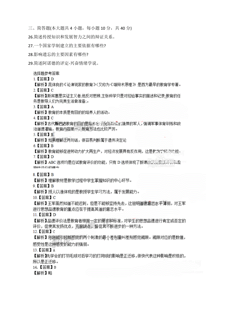 2015上半年教师资格证真题及答案(中学教育知识与能力)_第3页