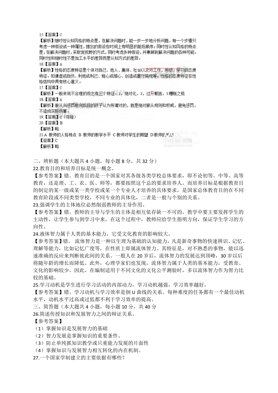 2015上半年教师资格证真题及答案(中学教育知识与能力)_第4页