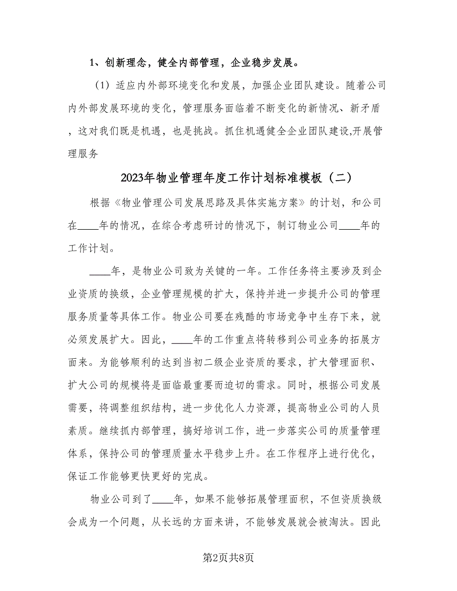 2023年物业管理年度工作计划标准模板（二篇）_第2页