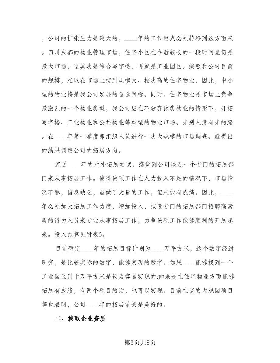 2023年物业管理年度工作计划标准模板（二篇）_第3页