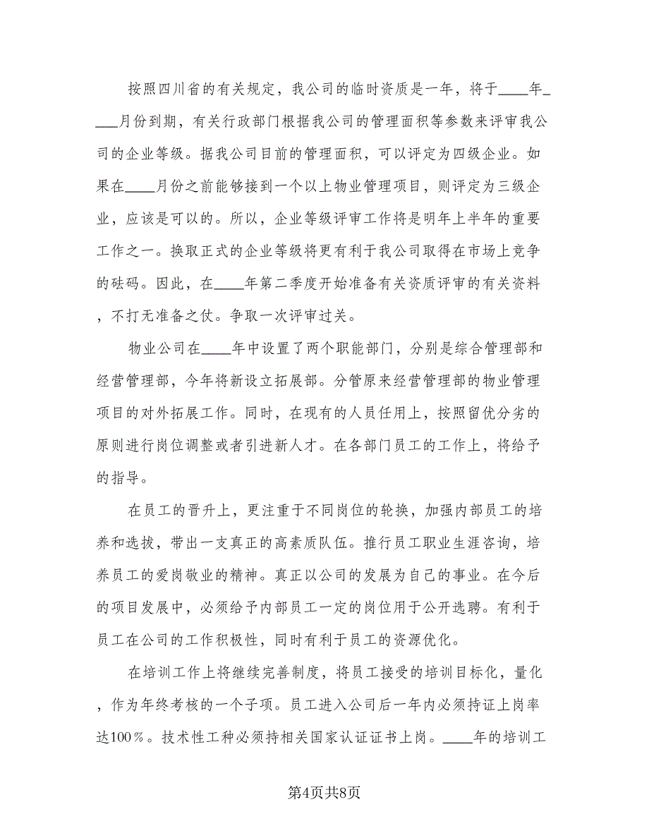 2023年物业管理年度工作计划标准模板（二篇）_第4页