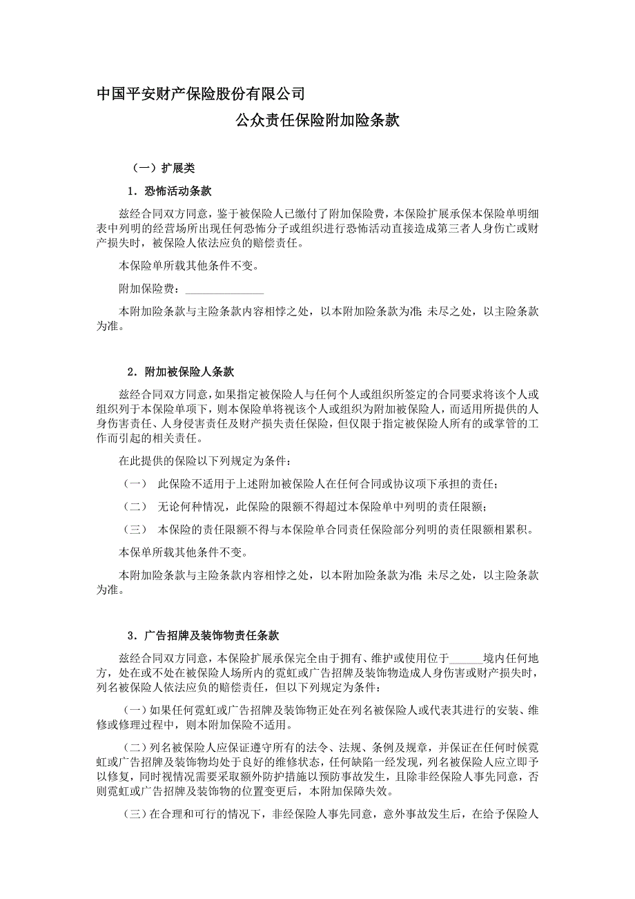 平安备案N49号公众责任保险附加险条款_第1页