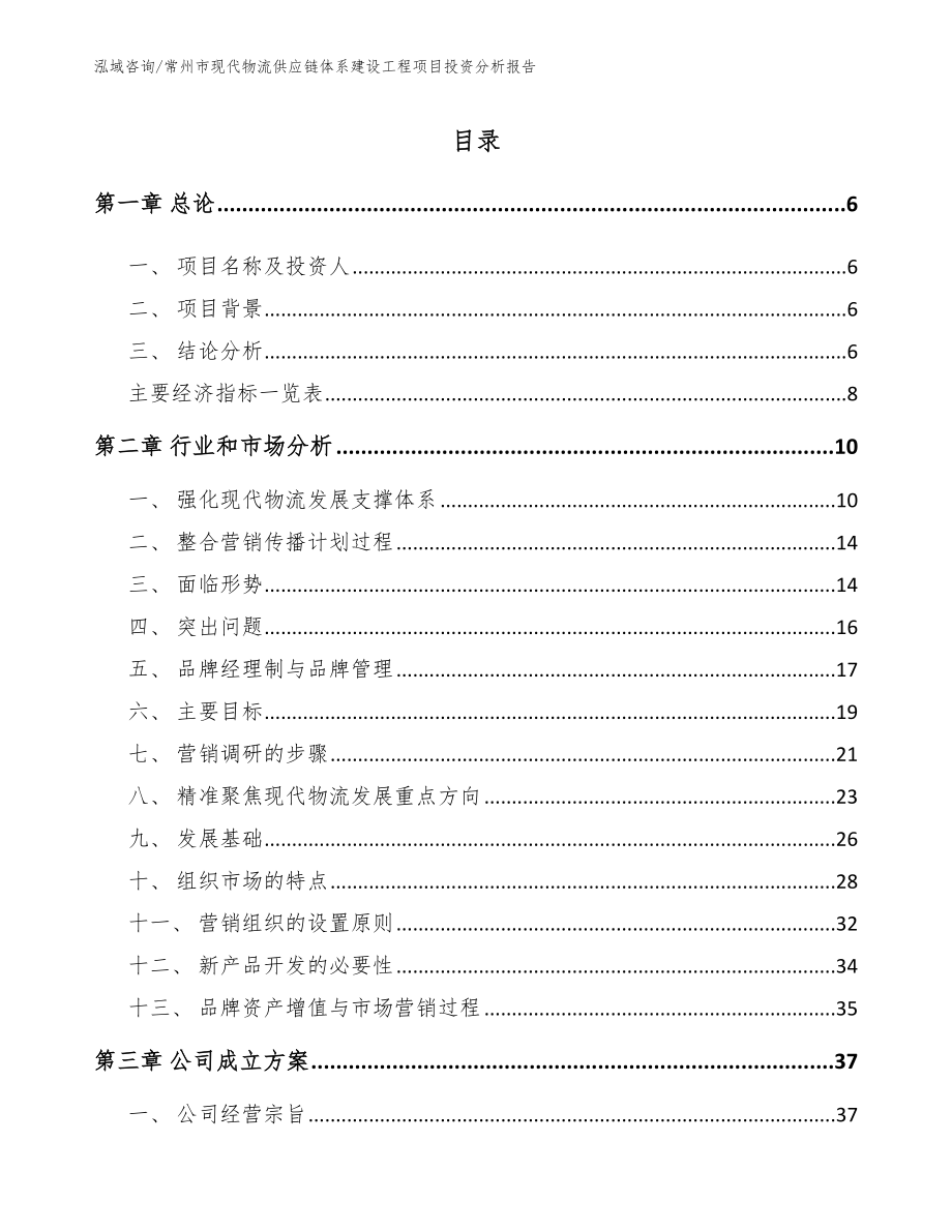 常州市现代物流供应链体系建设工程项目投资分析报告【参考模板】_第2页