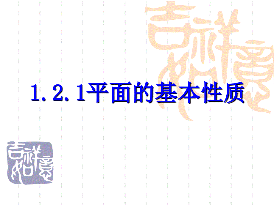 平面的基本性质ppt课件_第1页