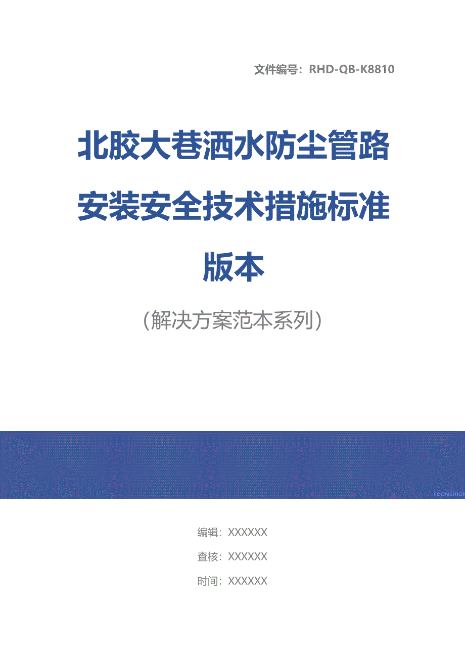 XX洒水防尘管路安装安全技术措施标准版本_第1页