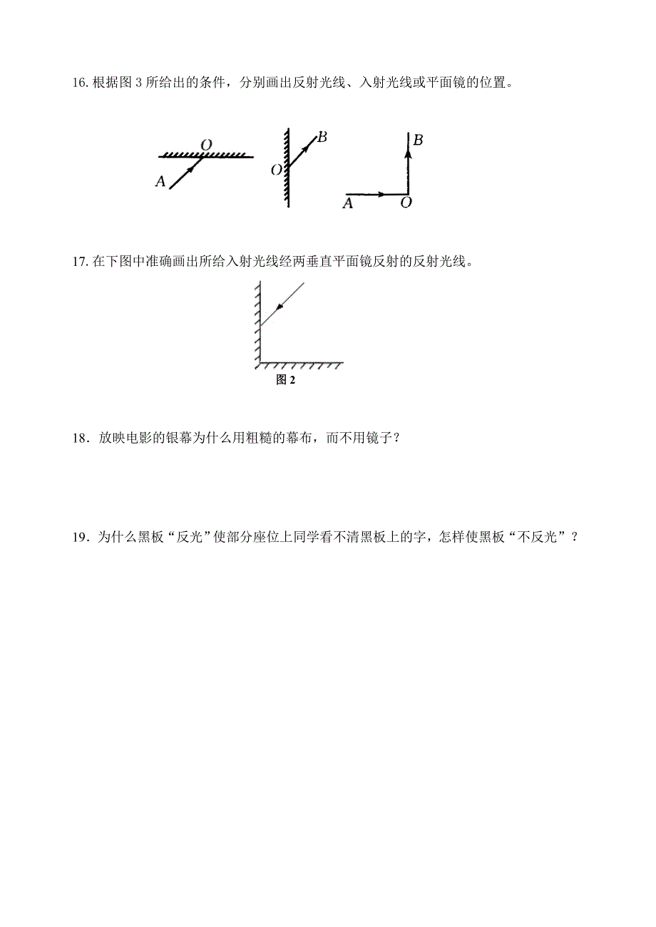 最新人教版光的反射同步练习题AB组_第3页