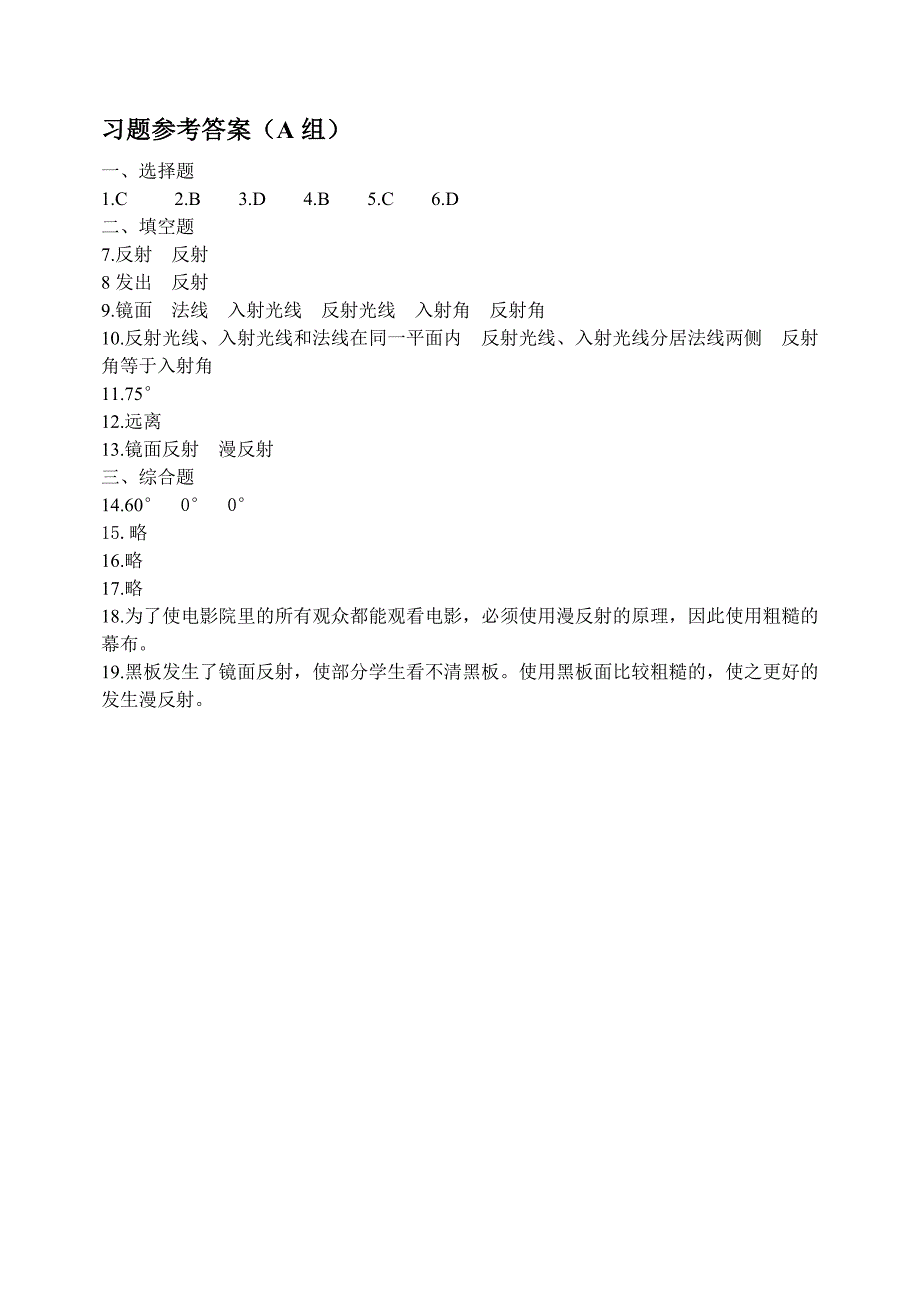 最新人教版光的反射同步练习题AB组_第4页