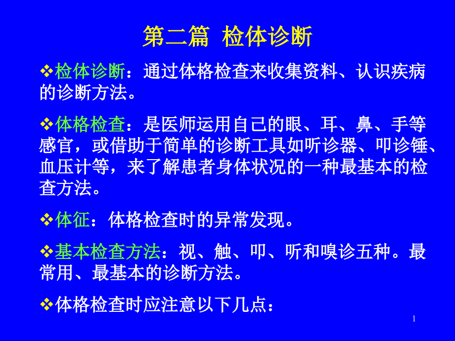 通过体格检查来收集资料认识疾病的诊断方法_第1页