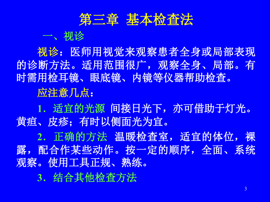 通过体格检查来收集资料认识疾病的诊断方法_第3页