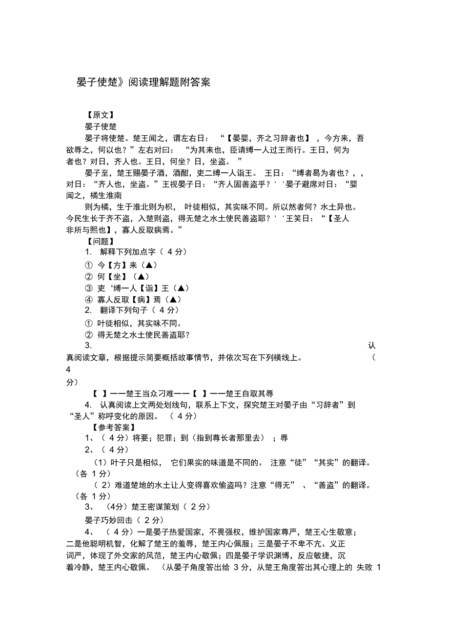 《晏子使楚》阅读理解题附答案_第1页