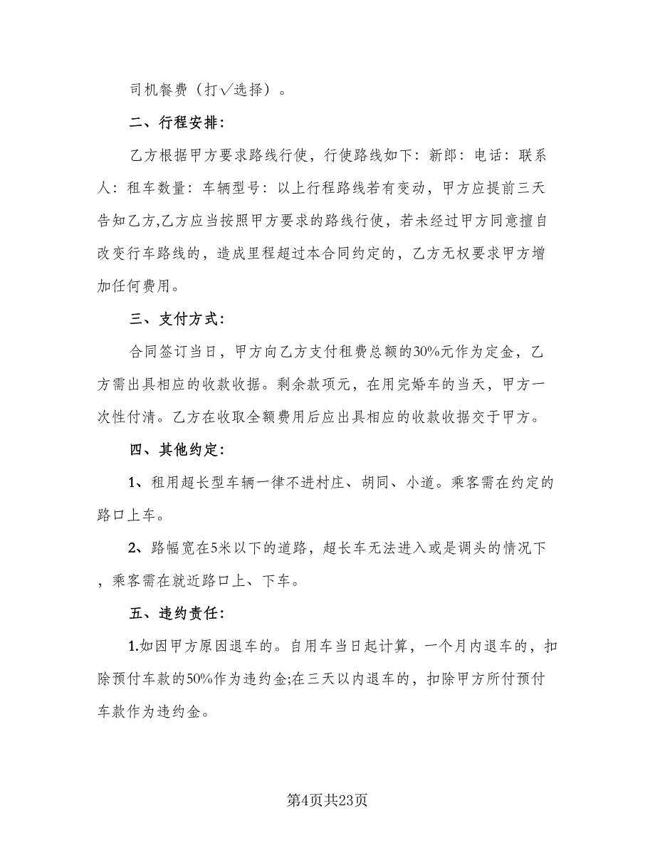 婚车租赁服务协议范本（9篇）_第4页