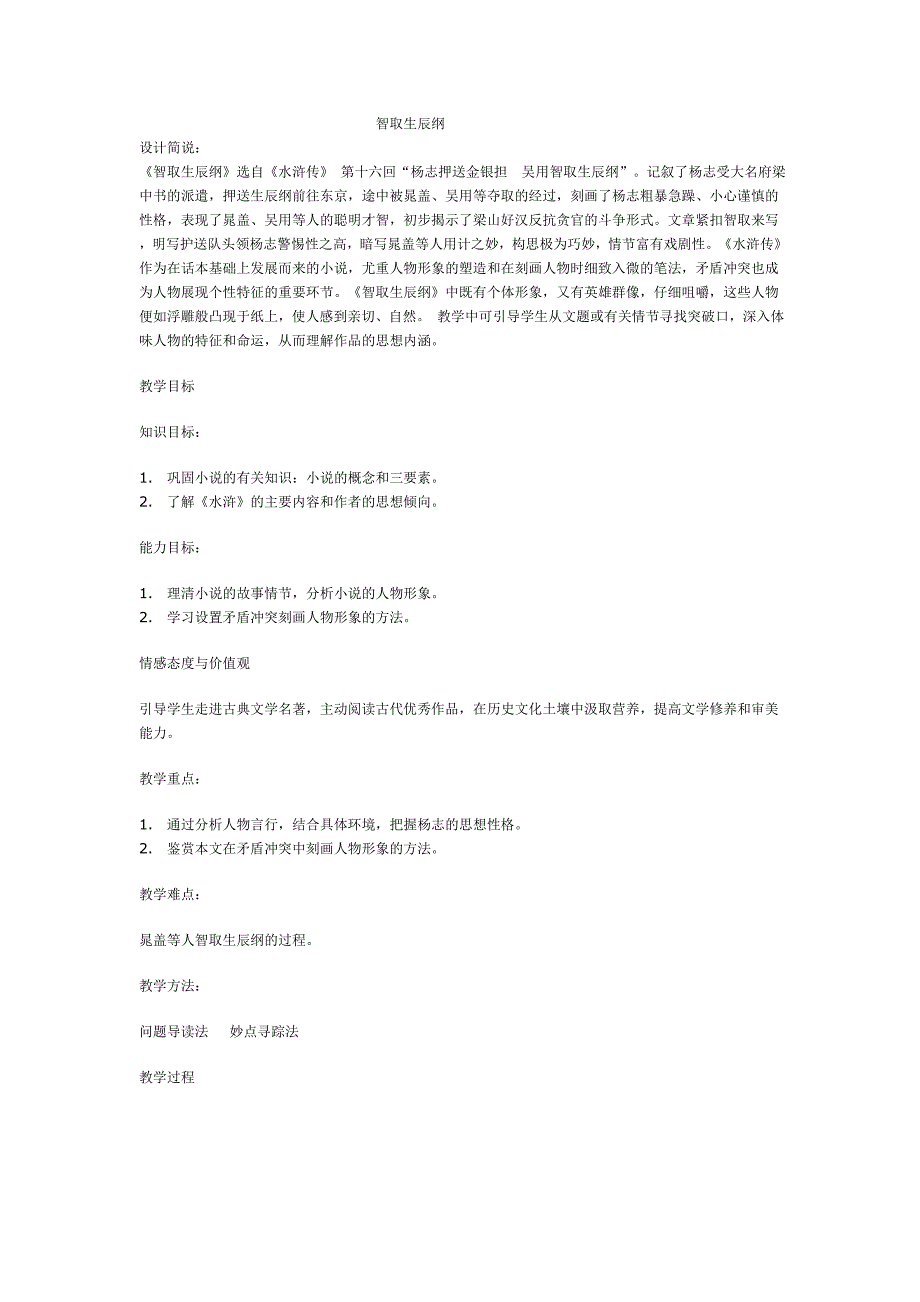 教案《智取生辰纲》_第1页