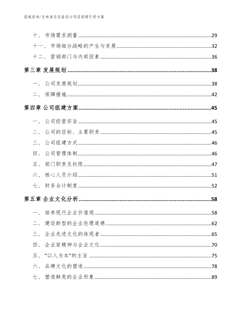 吉林液压设备设计项目招商引资方案_第2页